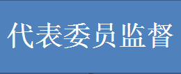 代表委员监督.png