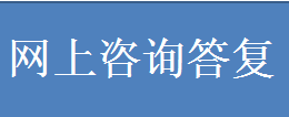 网上咨询答复.png