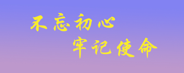 不忘初心，牢记使命.jpg